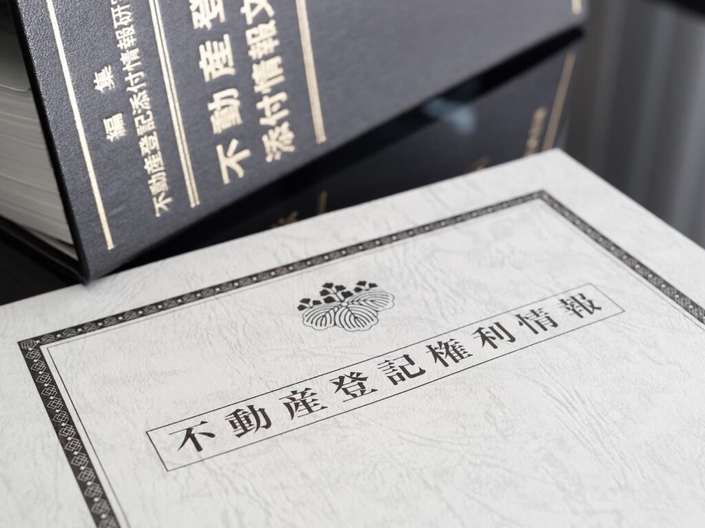不動産登記