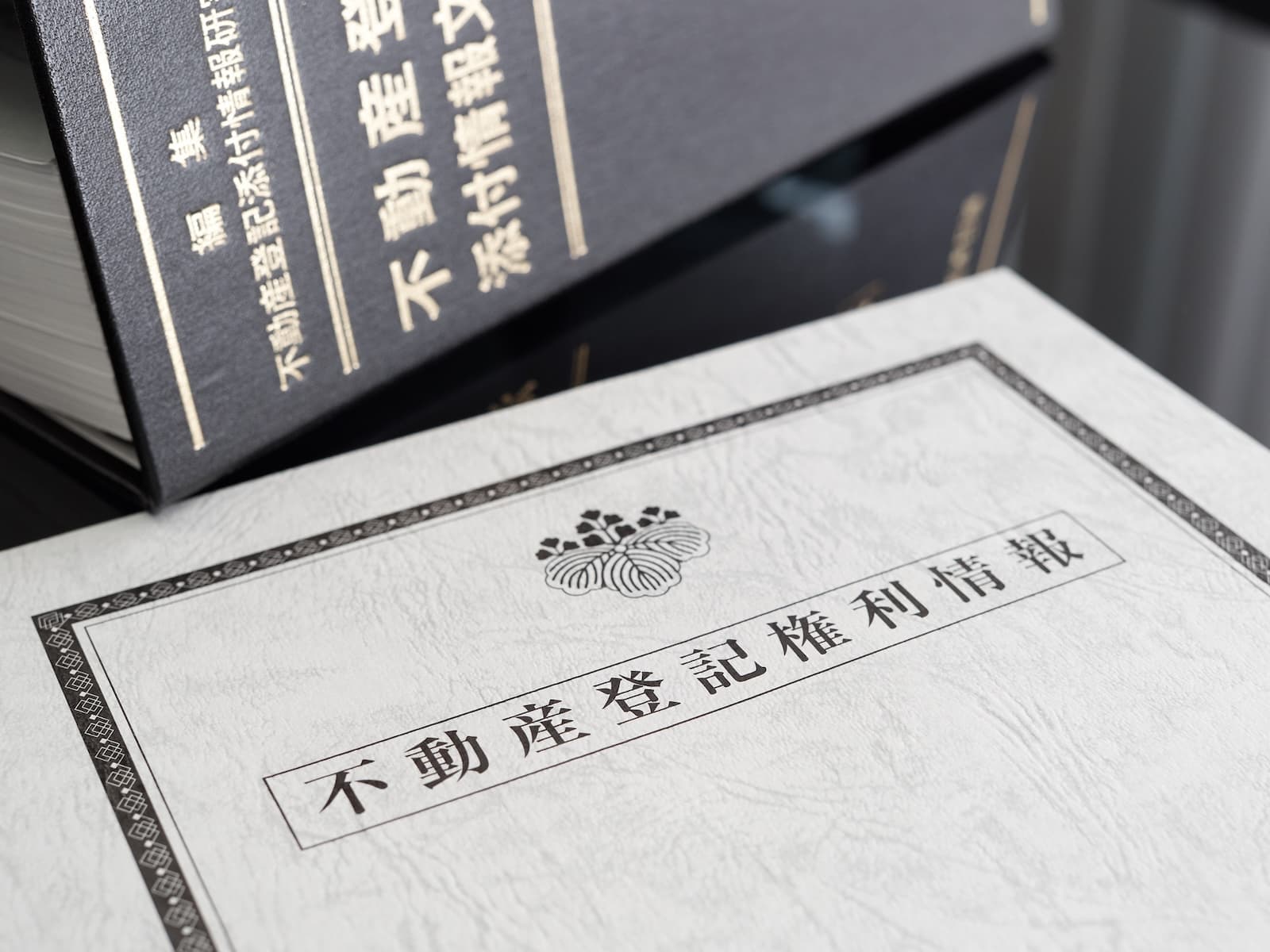 不動産登記
